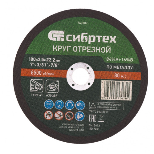 Круг отрезной по металлу, 180 х 2,5 х 22,2 мм, 84%A+16%B Сибртех