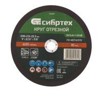 Круг отрезной по металлу, 230 х 2,5 х 22,2 мм, 84%A+16%B Сибртех