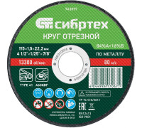 Круг отрезной по металлу, 115 х 1,0 х 22,2 мм, 84%A+16%B Сибртех