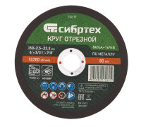 Круг отрезной по металлу, 150 х 2,5 х 22,2 мм, 84%A+16%B Сибртех