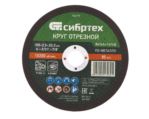 Круг отрезной по металлу, 150 х 2,5 х 22,2 мм, 84%A+16%B Сибртех